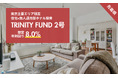 無人運営型ホテル投資「TRINITY FUND」(トリニティ ファンド)の第2号が6月1日午前10時より先着順で募集開始! 8.0%利回り見込み!