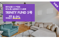 無人運営型ホテル投資「TRINITY FUND」（トリニティ ファンド）の第5号が12月1日(月)午前10時より先着順で募集開始　想定年利回り8.0%　1口50万円からホテル投資が可能に！