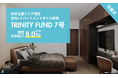 アパートメントホテル投資「TRINITY FUND」（トリニティ ファンド）の7号が2月15日(日)午前10時より先着順で募集開始　想定年利回り8.0%（税引前）　最大10万円分のギフト券プレゼント！