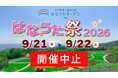 ※開催中止※【入場無料/ペットOK】静岡県・伊東市『はなうたガーデン- 伊東 -』が周年記念イベント「はなうた祭2026」を9月21日・22日に開催