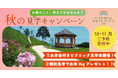 「お墓のこと、考えてみませんか？」静岡県伊東市にある大型樹木葬霊園『はなうたガーデン-伊東-』が秋の見学キャンペーンを実施！（10月25日㈯～11月30日㈰まで）