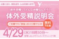 体外受精セミナー第5回を4月29日（水・祝）開催｜セミナーアンケート回答者の95％が「理解できた」「前向きになれた」と回答