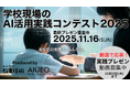 （一社）教育AI活用協会、小学館と共催で「学校現場のAI活用実践コンテスト2025」の開催を発表