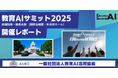 (一社)教育AI活用協会、衆議院第一議員会館にて実施の「教育AIサミット2025」開催レポートを公開