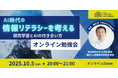 （一社）教育AI活用協会「AI時代の情報リテラシー」をテーマにオンライン勉強会を開催