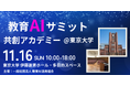 (一社)教育AI活用協会、教育AIサミット ~共創アカデミー@東京大学 の開催を発表