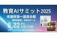 (一社)教育AI活用協会、教育×AIをテーマにした【教育AIサミット2025】を衆議院第一議員会館にて8月22日に開催決定
