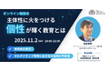 (一社)教育AI活用協会「主体性に火をつける、多様な個性が輝く教育とは」をテーマにオンライン勉強会開催
