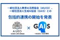 （一社）教育AI活用協会、一般社団法人生成AI協会（GAIS）との包括的連携の開始を発表
