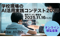 （一社）教育AI活用協会、小学館と共催の「学校現場のAI活用実践コンテスト2025」募集成果を公表、11月16日に最終選考会を開催