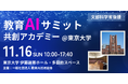 【文部科学省後援】中高生がAIで“学校の課題を解決”「教育AIサミット ～共創アカデミー～」東京大学で開催（11月16日）