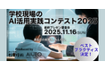 （一社）教育AI活用協会と小学館「みんなの教育技術」が共催「学校現場のAI活用実践コンテスト2025」ベスト・プラクティスが決定