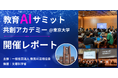 【開催レポート】（一社）教育AI活用協会　教育AIサミット〜共創アカデミー〜を東京大学にて開催