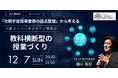 （一社）教育AI活用協会「次期学習指導要領の論点整理」から考える教科横断型の授業づくりをテーマにオンライン勉強会を開催