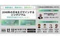 日本OECD共同研究、「過去を超え、常識を超え、国境を超え──2040年の日本を教育からデザインするシンポジウム」を開催