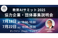(一社)教育AI活用協会、衆議院第一議員会館で開催の【教育AIサミット2025】に向けて協力企業・団体の募集説明会をオンライン開催