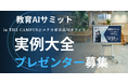 （一社）教育AI活用協会、教育AIサミット 2026 in THE CAMPUS　「実例大全」5分間プレゼンター募集開始