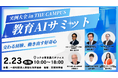（一社）教育AI活用協会、文部科学省後援「教育AIサミット 2026 in THE CAMPUS」開催決定