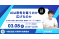 （一社）教育AI活用協会、「AIは思考を奪うのか、広げるのか」オンライン勉強会を3月8日開催