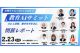 【開催レポート】教育AIサミット 2026 in THE CAMPUS