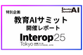 【教育AI活用協会】教育AIサミット in Interop Tokyo 2025 開催レポートを公開