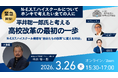 【緊急開催】（一社）教育AI活用協会、平井聡一郎氏と「N-E.X.T.ハイスクール構想」高校改革オンラインイベントを開催（3月26日）