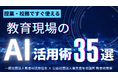 教育現場で使える「AI活用術35選」を無料公開｜授業・校務ですぐ使える実践プロンプト集