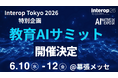 6月10日〜12日開催「Interop Tokyo 2026」内 AI NATIVE EXPOにて特別企画「教育AIサミット」開催決定