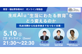 （一社）教育AI活用協会、生成AIは“生涯にわたる教育”をどう変えるのか　乳幼児期から社会参加までをつなぐ支援を議論するオンライン勉強会を5月10日に開催