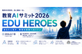 【文部科学省後援】教育AIサミット2026、8月7日に衆議院第一議員会館で開催