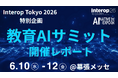 【開催レポート】教育AIサミット in AI NATIVE EXPO2026