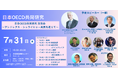 「日本OECD共同研究 交流会 ～アンドレアス・シュライヒャー局長を迎えて～」7月31日開催