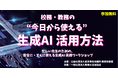 【教職員向け】「"今日から使える”生成AI活用方法」の実践ワークショップを共催