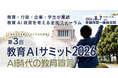 衆議院第一議員会館で「教育AIサミット2026」を8月7日に開催、全プログラム決定