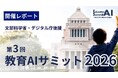 【開催レポート】教育AIサミット2026を衆議院第一議員会館で開催。国会議員をはじめ、教育・行政・企業関係者や学生ら約400名が参加