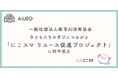 （一社）教育AI活用協会、子どもたちの学びにつながる「にこスマ リユース促進プロジェクト」に制作協力