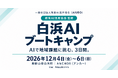 （一社）教育AI活用協会が「白浜AIブートキャンプ」を監修。「AI×若者」で和歌山県白浜町の地域課題に挑む3日間