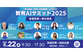 (一社)教育AI活用協会、教育×AIをテーマにした【教育AIサミット2025】出演者第1弾を発表
