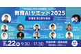 (一社)教育AI活用協会、教育×AIをテーマにした【教育AIサミット2025】出演者第2弾および全プロフラムを発表
