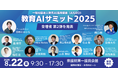 (一社)教育AI活用協会、教育×AIをテーマにした【教育AIサミット2025】出演者第2弾および全プロフラムを発表