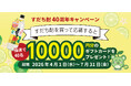 日新酒類（株）『阿波の香りすだち酎』が40周年。感謝の1万円ギフトカードが当たる抽選キャンペーンを4月1日(水)より開始。