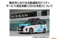 横浜市における自動運転モビリティサービス実証実験（２０２６年度）について