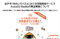 松戸市「ゆめいろバス」における情報発信サービスAutoDJ Radioの実証実験について