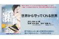 【愛知県で全編撮影】暮らしの小説大賞受賞作『世界から守ってくれる世界』、映画化決定。7月30日公式HPオープン、賛同企業からの支援受付を開始。