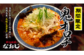 新潟の名産“鬼殺し唐辛子”使用!旨辛がクセになる渾身の一杯が全国の「なおじ」で登場