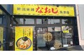 “新潟ラーメン文化”を北陸に、さらに拡大!『新潟発祥 なおじ 魚津店』が2025年6月1日(日)グランドオープン