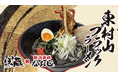東村山の地域食材を活用した新商品「東村山ブラック」ラーメンを8月20日(水)より販売開始!