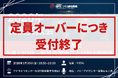 【満席御礼】2026年 賀詞交歓会、定員超過により受付終了。想定を上回る反響、会員・パートナー企業が集結する交流イベント
