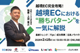 【2月18日開催】EC売上成長と海外展開の最新戦略を解説オンラインセミナーを共催ECNopro × 国際ビジネス連結機構、理事・上田が登壇