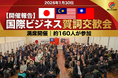 【開催報告】約160名が集結、2026年 賀詞交歓会を開催海外拠点・新プロジェクト発表で次なる連携